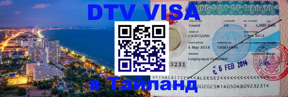 DTV Visa Тайланд купить Бейрут 