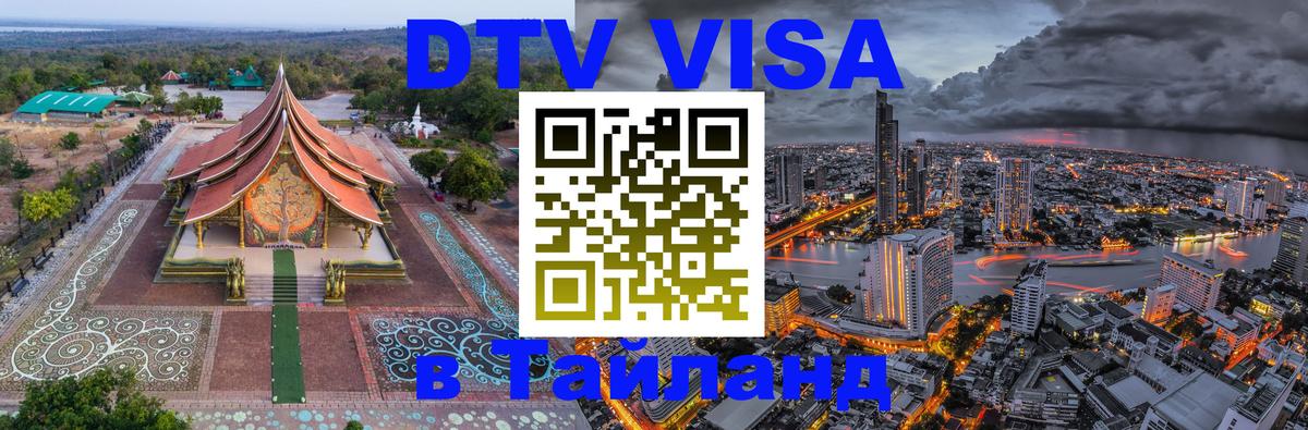 Как сделать DTV визу в Тайланд Бейрут 